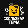 Логотип телеграм канала @skolzkaytema — Скользкая тема😏