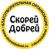 Логотип телеграм канала @skoreidobreichannel — СКОРЕЙ ДОБРЕЙ канал