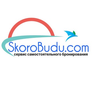 Логотип телеграм канала @skorobudu_travels — Акции отели и туры по России и за границу