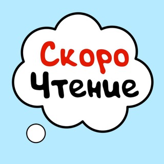 Логотип телеграм канала @skorochtenie_knigi — Скорочтение