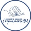 Логотип телеграм канала @skorochtenium — СкорочтениУМ онлайн 📖