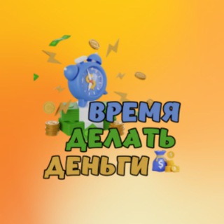 Логотип телеграм канала @skorostnoidohod_marketing — ВРЕМЯ ДЕЛАТЬ ДЕНЬГИ