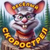 Логотип телеграм канала @skorostrel_3 — ВЕСËЛЫЙ СКОРОСТРЕЛ