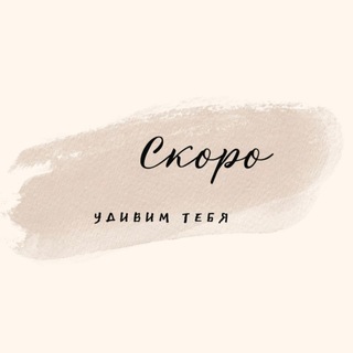 Логотип телеграм канала @skorouz — Скоро!