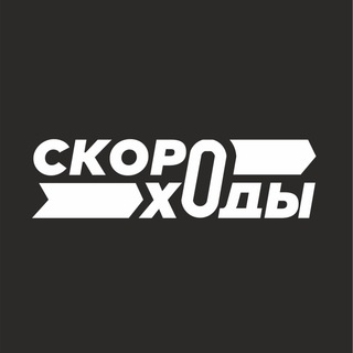 Логотип телеграм канала @skoroxodi — Кроссовки - Скороходы