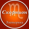 Логотип телеграм канала @skorpion_ez — Скорпион | Эзотерика