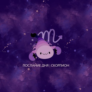 Логотип телеграм канала @skorpionmess — Скорпион | Послание дня ♏️