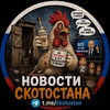 Telegram channel Новости Скотостана logo