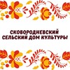 Логотип телеграм канала @skovorodnevskii_sdk — ✨Сковородневский сельский Дом культуры ✨