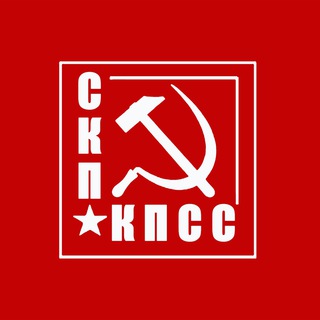 Логотип телеграм канала @skpkpss — СКП-КПСС