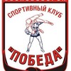 Логотип телеграм канала @skpobeda_snk — ПОБЕДА спортклуб