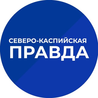 Логотип телеграм канала @skpravda_ru — Северо-Каспийская правда