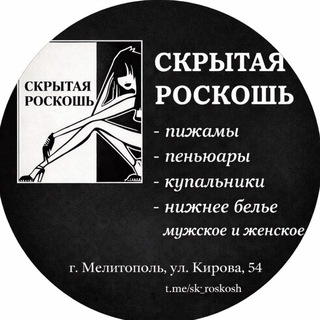 Telegram channel СКРЫТАЯ РОСКОШЬ▪️Нижнее белье logo