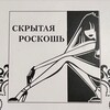Telegram channel ⛓️СКРЫТАЯ РОСКОШЬ⛓️ logo
