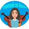 Логотип телеграм канала @skripkoipobashke — Скрипкой по башке🎻🎶