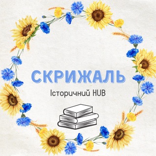 Логотип телеграм -каналу skrizhalua — Скрижаль: ➔ Історичний HUB