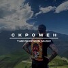 Логотип телеграм -каналу skromen_music — ᴄᴋᴩᴏʍᴇн
