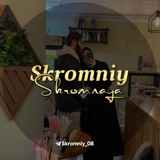 Telegram kanalining logotibi skromniy_08 — Skromniy_Skromnaya❤️🤗