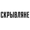 Логотип телеграм канала @skryvlyane — Скрывляне