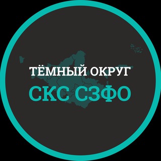 Логотип телеграм канала @sks_szfo_temno — Темный округ