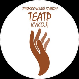 Логотип телеграм канала @sktk26 — Ставропольский театр кукол