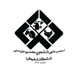 لوگوی کانال تلگرام skuanimalscience — انجمن علمی علوم دامی دانشگاه شهرکرد