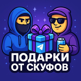 Логотип телеграм канала @skuf_gifts — SKUF GIFTS | Подарки от Скуфов
