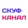 Логотип телеграм канала @skuf_news — СкуфУслуги News