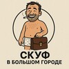 Логотип телеграм канала @skufmedia — Скуф в большом городе