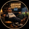 Telegram channel Диванный аналитик logo