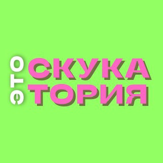 Логотип телеграм канала @skukatoriya — Скукатория