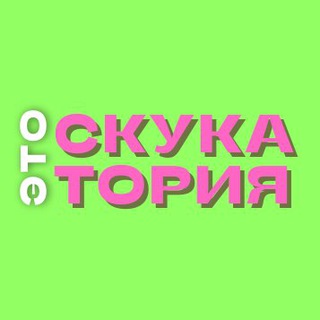 Логотип телеграм канала @skukatoriya — Скукатория