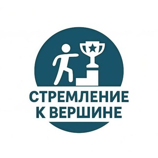 Логотип телеграм канала @skv_10 — Стремление к вершине