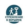 Логотип телеграм канала @skv_10 — Стремление к вершине