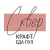 Логотип телеграм канала @skver_bar — СКВЕР //крафт//еда//пул//