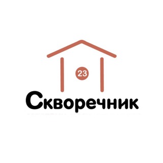 Логотип телеграм канала @skvorechnik23 — Скворечник 23