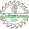 Логотип телеграм канала @skvorechnikstolyar52 — 《Скворечник》Столярная мастерская Нижний Новгород