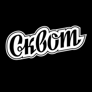 Логотип телеграм канала @skvotboardshop — СКВОТ БОРДШОП