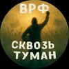 Логотип телеграм канала @skvoztumaan — Сквозь Туман | ВРФ
