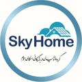 Logo saluran telegram sky_home83 — گــروہ تـولیـدے و بـازرگانـے اِسـڪای هوم ꜱᴋʏ_ʜᴏᴍᴇ