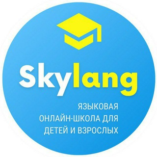 Логотип телеграм канала @skylang_school — ЯЗЫКОВАЯ ОНЛАЙН-ШКОЛА 𝗦𝗞𝗬𝗟𝗔𝗡𝗚