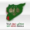 شعار قناة تلجرام skynewsdaraa — سكاي نيوز درعا skynewsdara'a