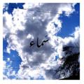 لوگوی کانال تلگرام skysamaa — 𝑠𝑘𝑦 _ سَماء