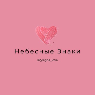 Telegram channel Небесные Знаки logo