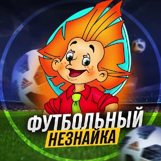 Логотип телеграм канала @skysportsru — Футбольный Незнайка