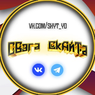 ТГ ЗАКРЫТ - Свэга Скайта