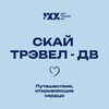 Логотип телеграм канала @skytraveldv — Поездки в Китай 🇨🇳 Жаохэ, Фуюань, Цзямусы, Харбин, Хуньчунь, Бэйдахэ, Далянь, Вэйхай