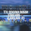 Логотип телеграм -каналу skz_vladislavapt3 — Осколки любви | Stray Kids🥀