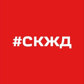 Логотип телеграм канала @skzd_official — Телеграмма СКЖД