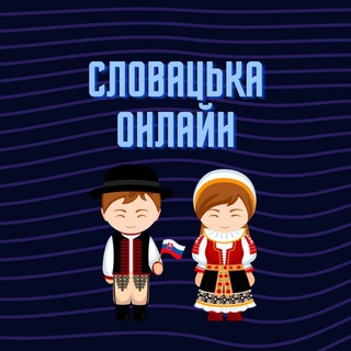 Telegram channel Словацька Онлайн🇸🇰 logo